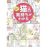 マンガで納得! 猫の気持ちがわかる