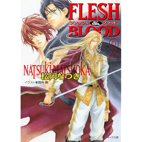 Amazon.co.jp: FLESH & BLOOD1【SS付き電子限定版】 (キャラ文庫) 電子