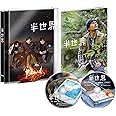 半世界 豪華版Blu-ray (初回限定生産)