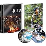 半世界 豪華版Blu-ray (初回限定生産)