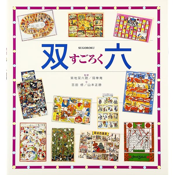 江戸の絵すごろく 人気絵師によるコマ絵が語る真実 (双葉社スーパー 