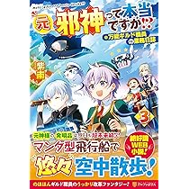 【中古】元邪神って本当ですか!? 万能ギルド職員の業務日誌　ライトノベル　1-3巻セット Amazon.co.jp: 元邪神って本当ですか!?: 万能ギルド職員の業務日誌