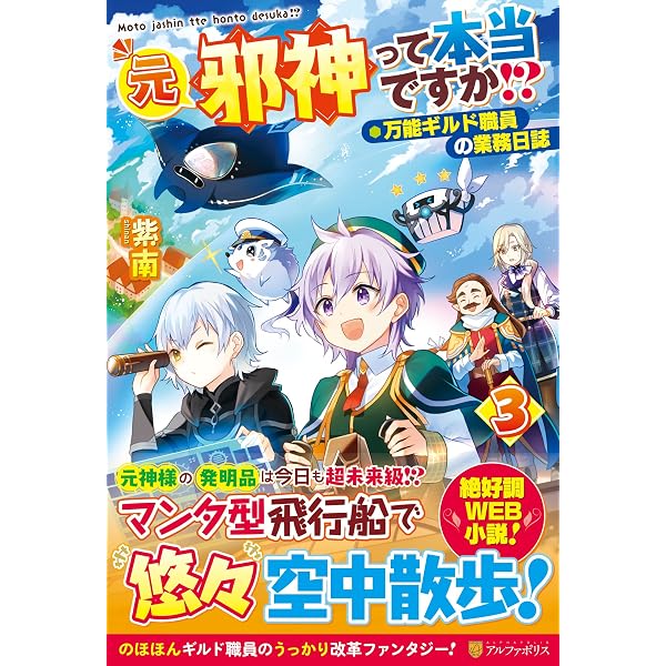 【中古】「非常に良い」元邪神って本当ですか!? 万能ギルド職員の業務日誌　ライトノベル　1-3巻セット Amazon.co.jp: 元邪神って本当ですか!?: 万能ギルド職員の業務日誌