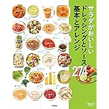 サラダがおいしいドレッシングとソース　基本とアレンジ２７４ 毎日役立つ！一生役立つ！野菜をたくさんおいしく食べたいあなたに！