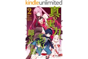 真の実力はギリギリまで隠していようと思う ２ (電撃コミックスNEXT)
