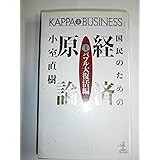 国民のための経済原論 1 バブル大復活編 (カッパ・ビジネス)