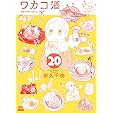 ワカコ酒 (20) (ゼノンコミックス)