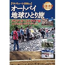 オートバイ地球ひとり旅 シベリア横断・中央アジア編 | 松尾 清晴 |本
