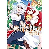 実は俺、最強でした？（９） (シリウスコミックス)