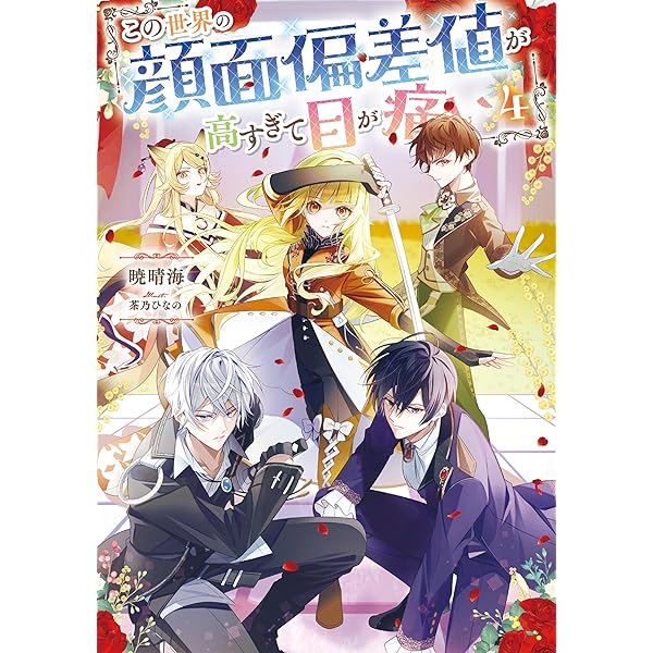 Amazon.co.jp: この世界の顔面偏差値が高すぎて目が痛い3【電子書籍