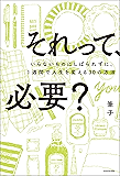 それって、必要？　いらないものにしばられずに、１週間で人生を変える30の方法