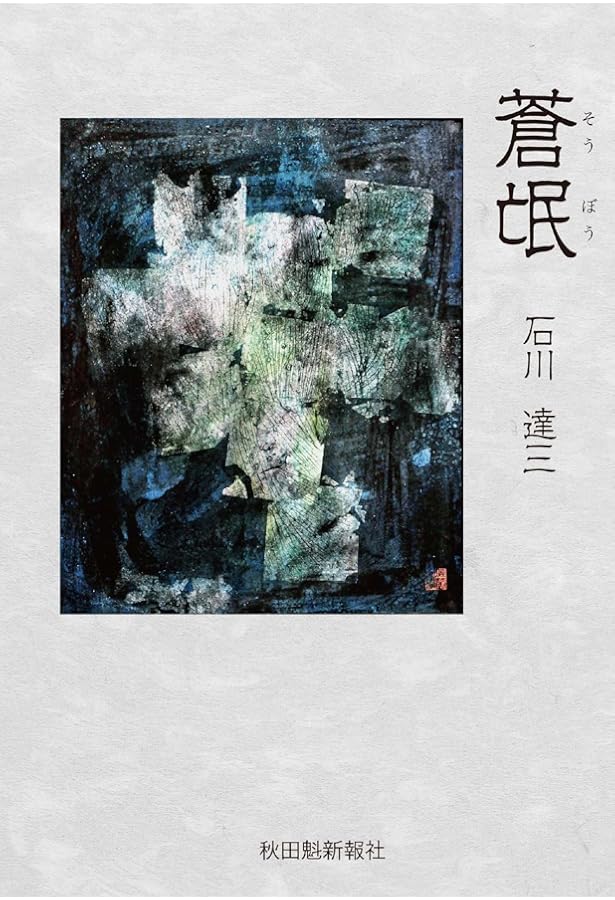 Amazon.co.jp: 人間の壁 上 (岩波現代文庫 文芸 38) : 石川 達三: 本