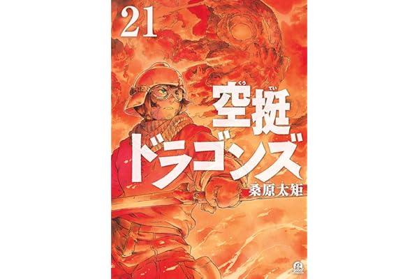 空挺ドラゴンズ（２１） (アフタヌーンコミックス)