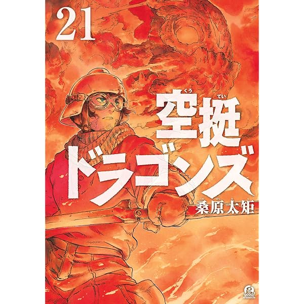 空挺ドラゴンズ（19） (アフタヌーンコミックス) | 桑原太矩 | 青年