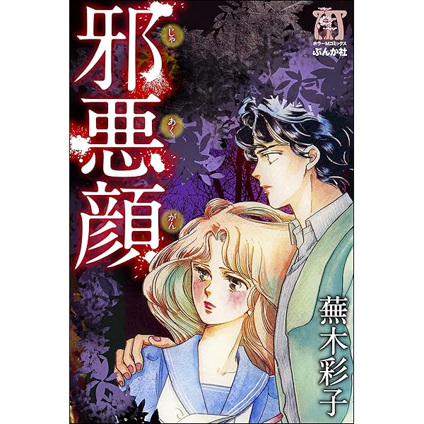 ぶんか社】白い病気赤い病気 / 蕪木彩子 Amazon.co.jp: 白い病気