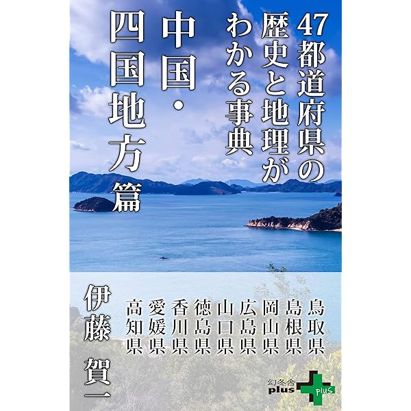 郷土をつくった偉人事典 地理と歴史がよくわかる　４７都道府県  /ＰＨＰ研究所/どりむ社（単行本） 郷土をつくった偉人事典 地理と歴史がよくわかる 47都道府県