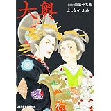 大奥 通常版 19 ヤングアニマルコミックス よしながふみ 青年マンガ Kindleストア Amazon