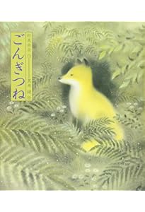 狐 (日本の童話名作選) | 新美 南吉, 長野 ヒデ子 |本 | 通販 | Amazon