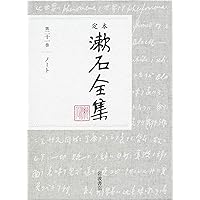 小品 (定本 漱石全集 第12巻) | 夏目 漱石 |本 | 通販 | Amazon