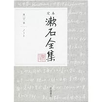 別冊(上) (定本 漱石全集 第25巻) | 夏目 漱石 |本 | 通販 | Amazon