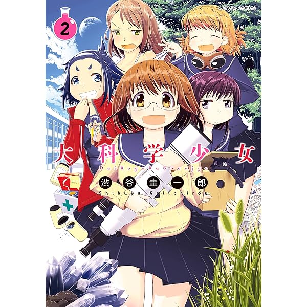 大科学少女(1) (アクションコミックス(月刊アクション)) | 渋谷 圭一郎  