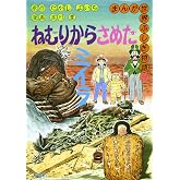 ねむりからさめたミイラ (まんが世界ふしぎ物語 9)