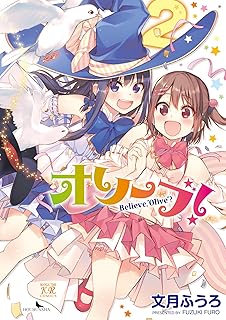 オリーブ Believe Olive 1 まんがタイムkrコミックス 文月 ふうろ 本 通販 Amazon
