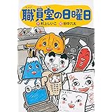 職員室の日曜日 (わくわくライブラリー)