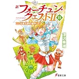新フォーチュン・クエストII(11)　ここはまだ旅の途中〈下〉 (電撃文庫)