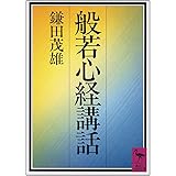 般若心経講話 (講談社学術文庫)