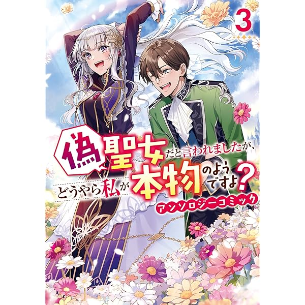 mamamamamaです Amazon.co.jp: 偽聖女だと言われましたが、どうやら私が本物のようです