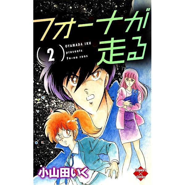 フォーナが走る 1 (エンペラーズコミックス) | 小山田いく | 青年
