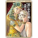 碧いホルスの瞳 -男装の女王の物語- 8 (HARTA COMIX)