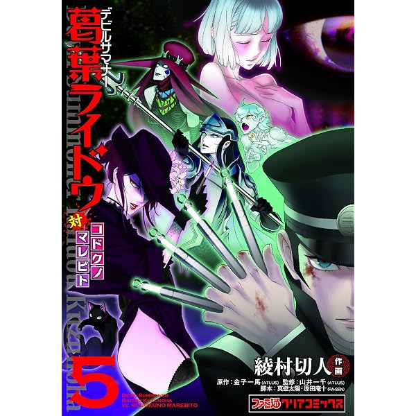 Amazon.co.jp: デビルサマナー葛葉ライドウ対コドクノマレビト(1