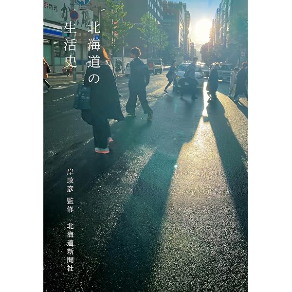 1)北海道民のなりたち | 北の生活文庫企画編集会議 |本 | 通販 | Amazon