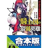 【合本版】バーガント反英雄譚　全９巻 【合本版】バーガント反英雄譚　騎士の国の最弱英雄 (富士見ファンタジア文庫)