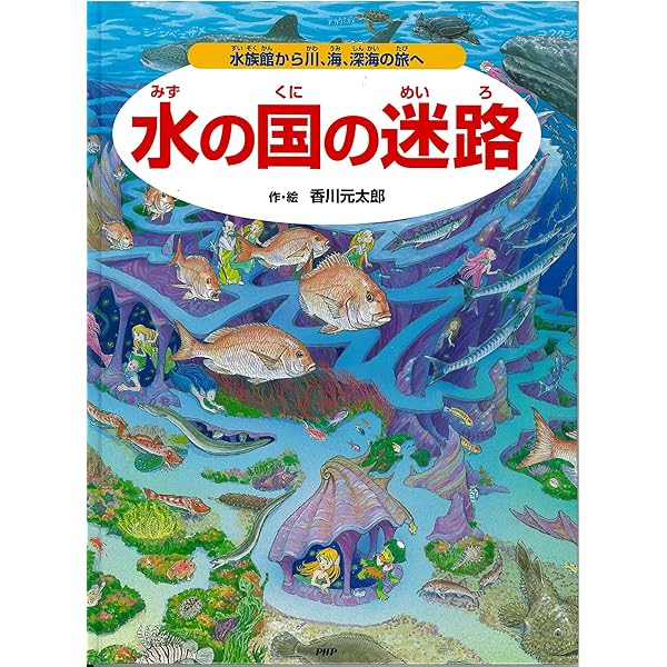 ポケット版 進化の迷路 原始の海から人類誕生まで【4歳 5歳からの絵本