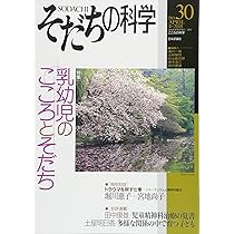 Amazon.co.jp: そだちの科学24: こころの科学 : 滝川一広, 小林