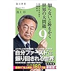 知らないと恥をかく世界の大問題９　分断を生み出す１強政治 (角川新書)