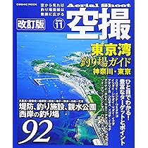 空撮 東京湾釣り場ガイド 神奈川・東京 改訂版 (COSMIC MOOK) | - |本