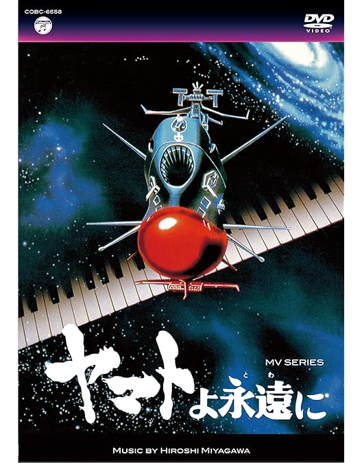 Amazon.co.jp: MV SERIES(ミュージックビデオ シリーズ)宇宙戦艦ヤマト