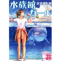 【全巻帯つき☆】木宮条太郎「水族館ガール」シリーズ １２冊セット Amazon.co.jp: 水族館ガール (実業之日本社文庫) : 木宮 条太郎: 本
