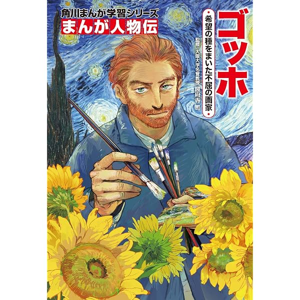 Amazon.co.jp: 角川まんが学習シリーズ まんが人物伝 夢をかなえる