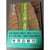 現代日本文化論　全13巻 日本文化論の系譜: 『武士道』から『「甘え」の構造』まで (中公