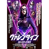 ヴァレンタイン ヒーロー誕生 [DVD]