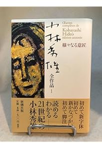 小林秀雄全作品 27 | 小林 秀雄 |本 | 通販 | Amazon