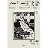 アーサー王物語　３