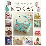 牛乳パックで何つくろ？ (レディブティックシリーズno.4051)