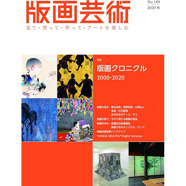 版画芸術No.200(2023夏)見て・買って・作ってアートを楽しむ 特集 創刊