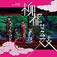 柳都芸妓